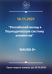 Открытая лекция "Российский вклад в Периодическую систему элементов "